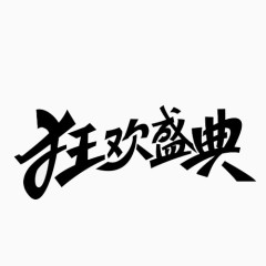 狂欢盛典创意