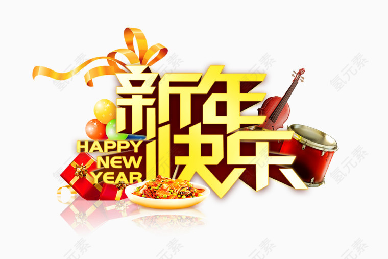 新年快乐