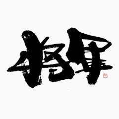 将军黑色艺术字免费下载