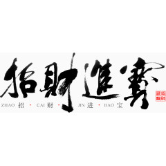 招财进宝毛笔字