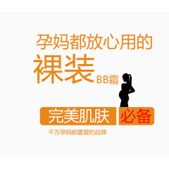 裸装BB霜淘宝文字