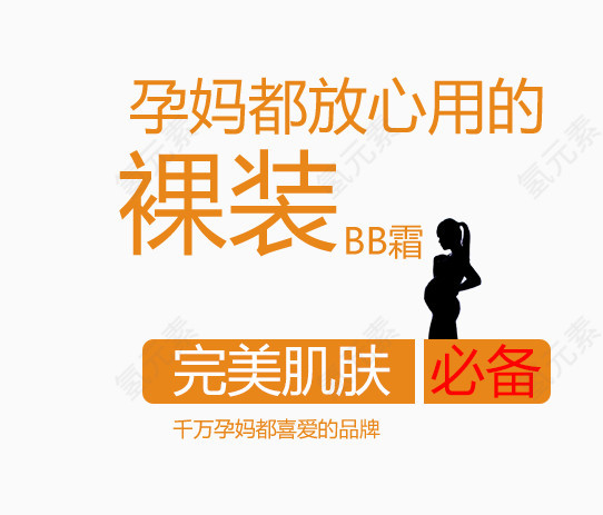 裸装BB霜淘宝文字