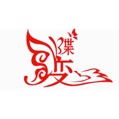 蝶变艺术字