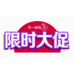 淘宝限时大促