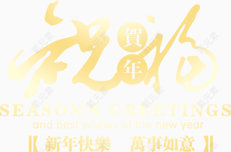 祝福