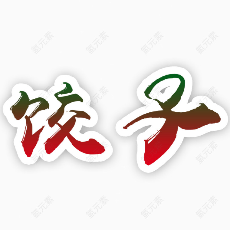 饺子字体艺术字png