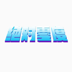 夏天宣传标语文字