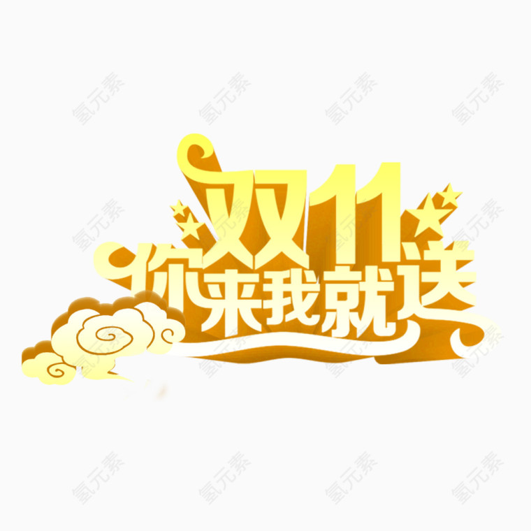 双十一艺术字