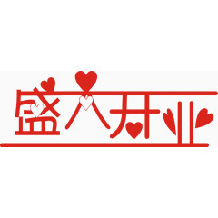 盛大开业艺术字