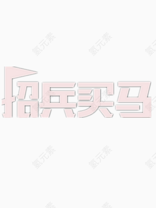 招兵买马艺术字