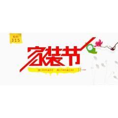 家装节创意艺术字