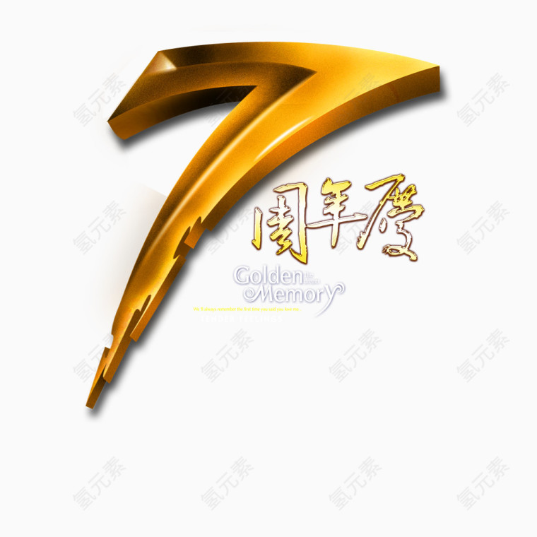 金色7周年庆艺术字