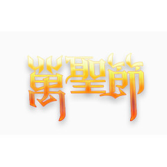 创意万圣节字