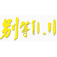 双11促销文字