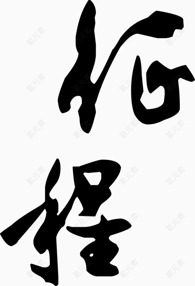 征程书法字