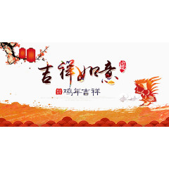 吉祥如意艺术字