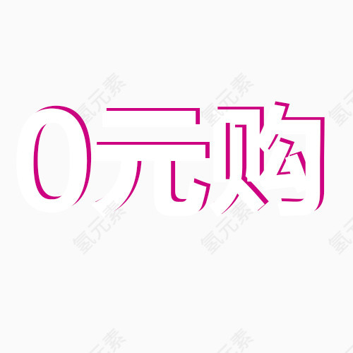 0元购字体