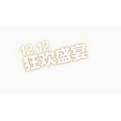 1212狂欢盛宴文字排版