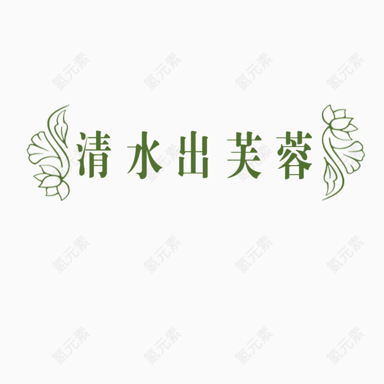 清水出芙蓉艺术字