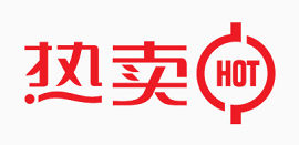 热卖艺术字