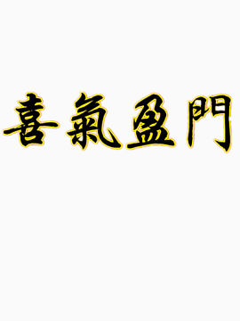 喜气盈门字素材