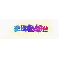 缤纷包邮艺术字