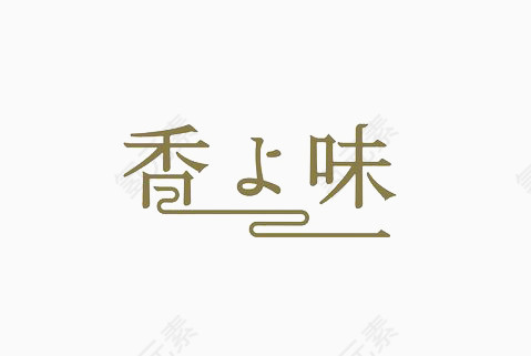 艺术中文字香味