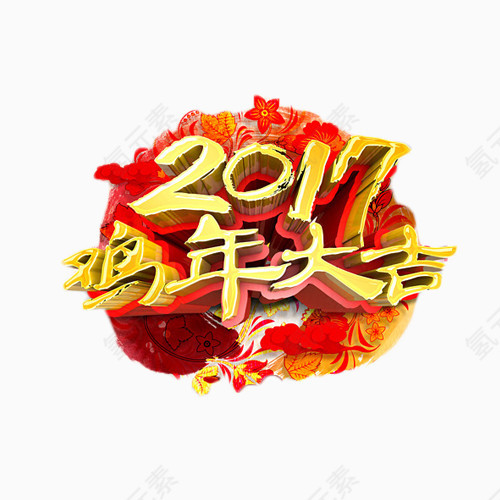 2017鸡年大吉艺术字免抠元素