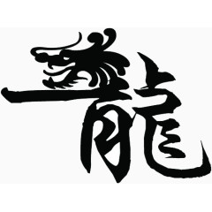 艺术龙字体