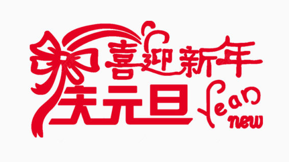 庆元旦迎新年下载