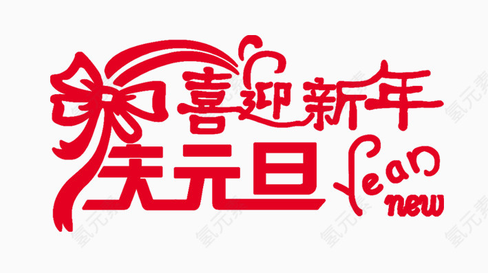 庆元旦迎新年