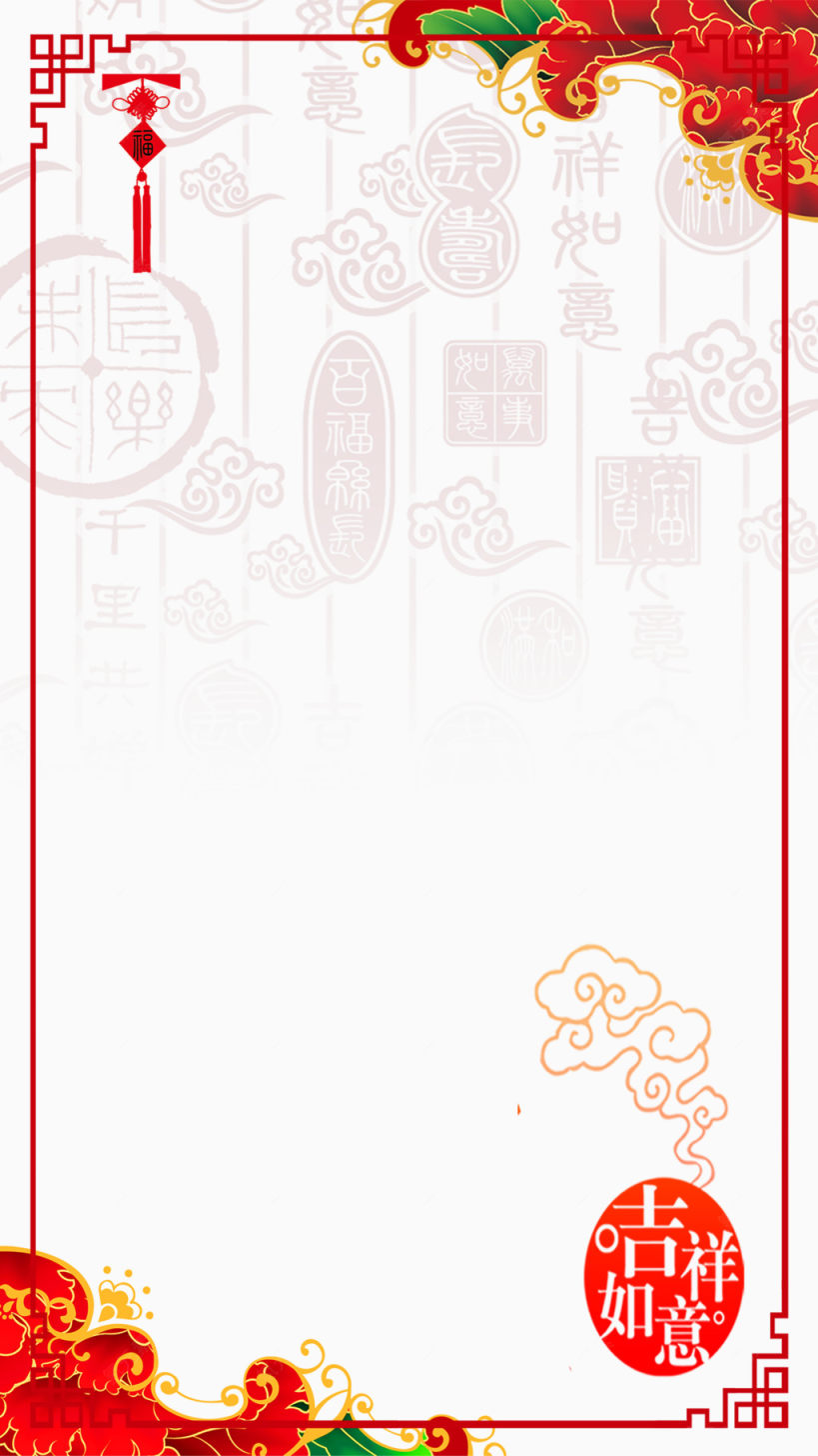 春节吉祥如意新年边框H5背景下载