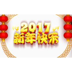 2017新年快乐