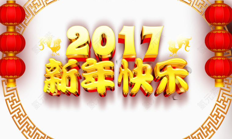 2017新年快乐