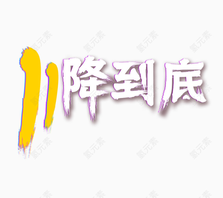 11降到底