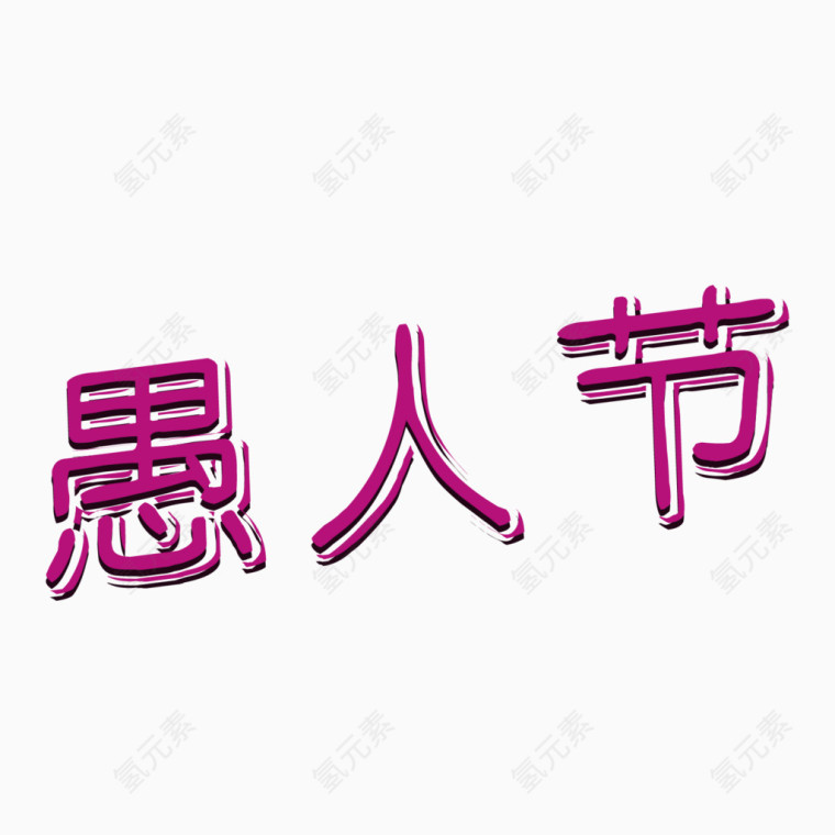 紫色矢量愚人节艺术字