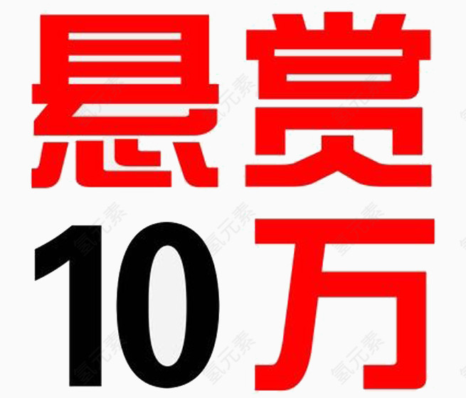 警方悬赏10万图片