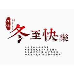 冬至快乐渐变色字