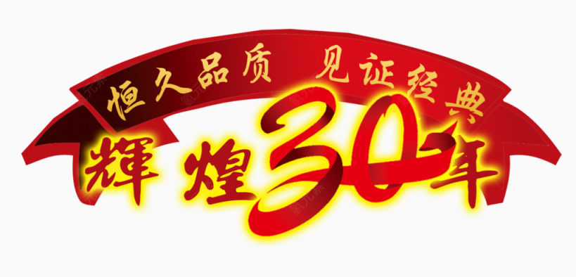 辉煌30年免抠素材下载