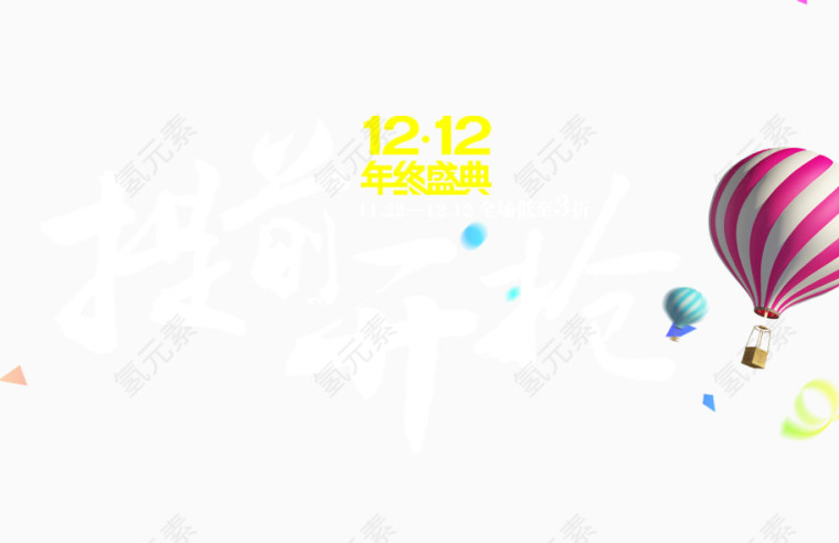 1212提前开抢艺术字