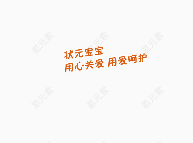 宝宝关爱艺术字标签