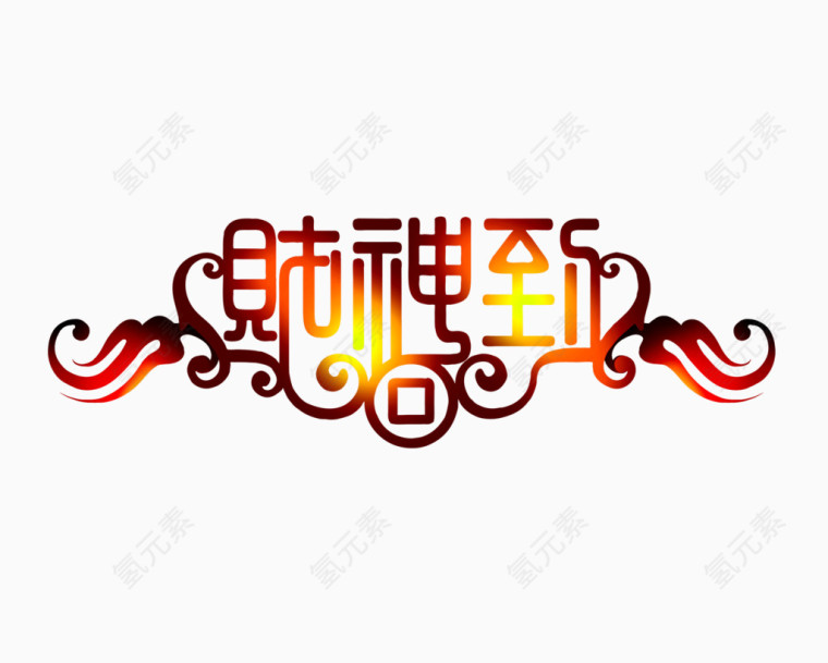 财神到艺术字