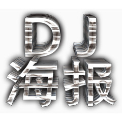 DJ海报立体字