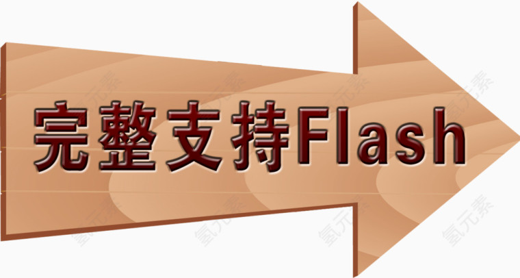 完整支持Flash箭头图片