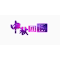 中秋团圆字体