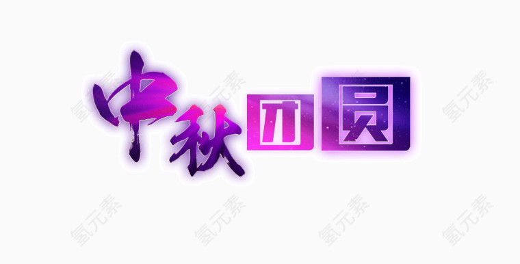 中秋团圆字体