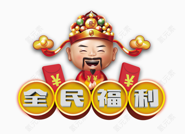 全面福利