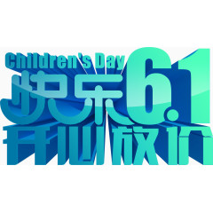 快乐6.1开心放价字，节日，6.1，淘宝素材，促销