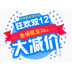 狂欢双12大减价