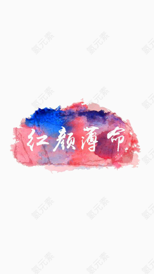 红颜薄命灰色艺术字